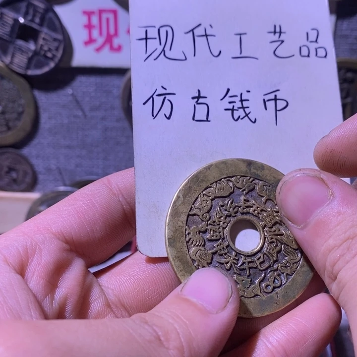铜现代工艺品仿古钱币