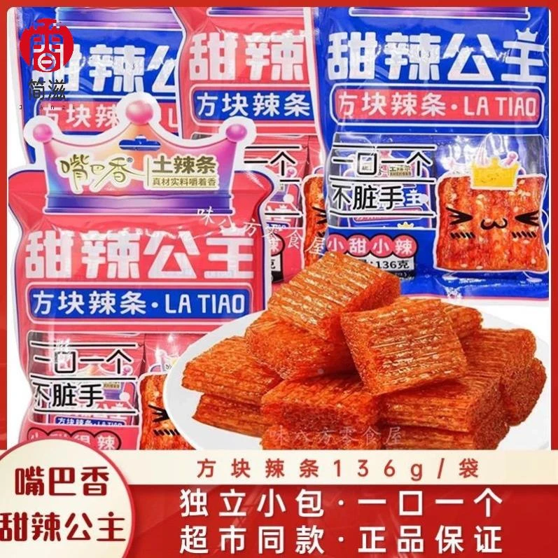 麻辣嘴巴香甜童年公主大礼包8090儿时零食怀旧辣条休闲甜辣公主辣