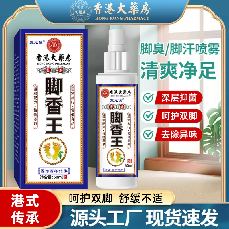 【香港脚香王】脚香王抑菌喷雾脚臭脚除臭快速护理
