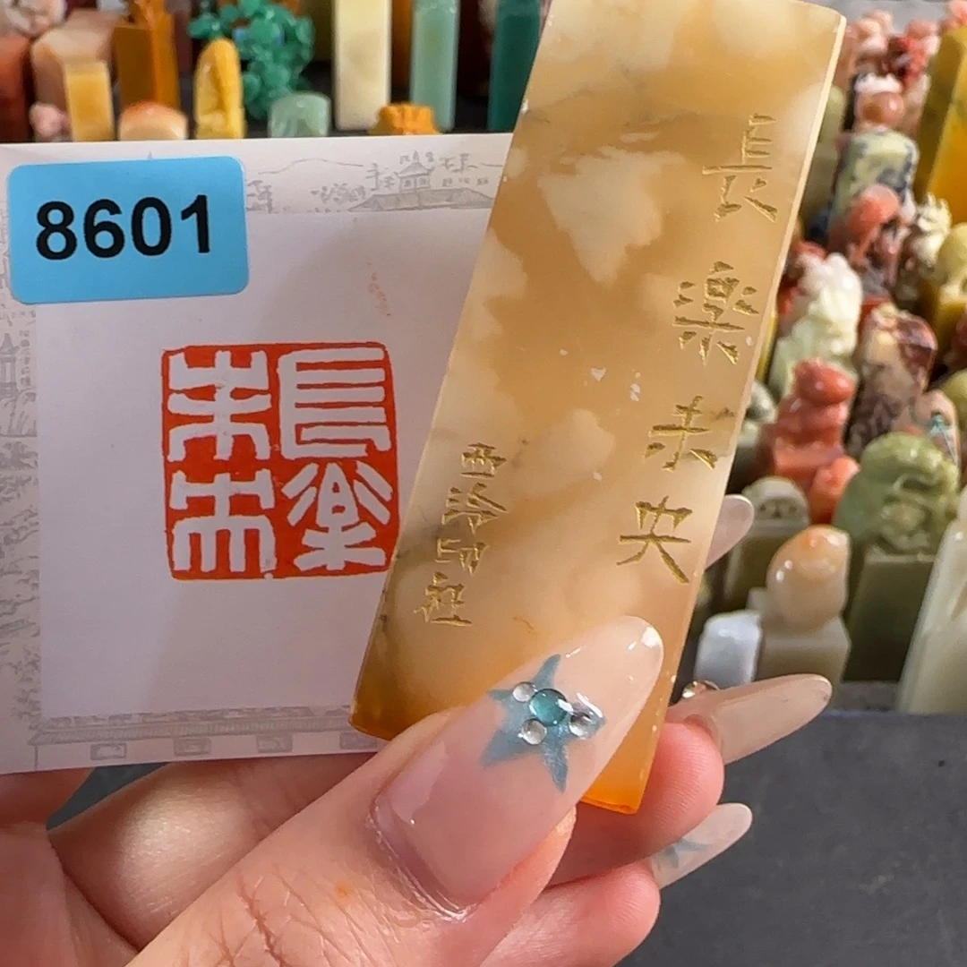 寿山石印石编号8601