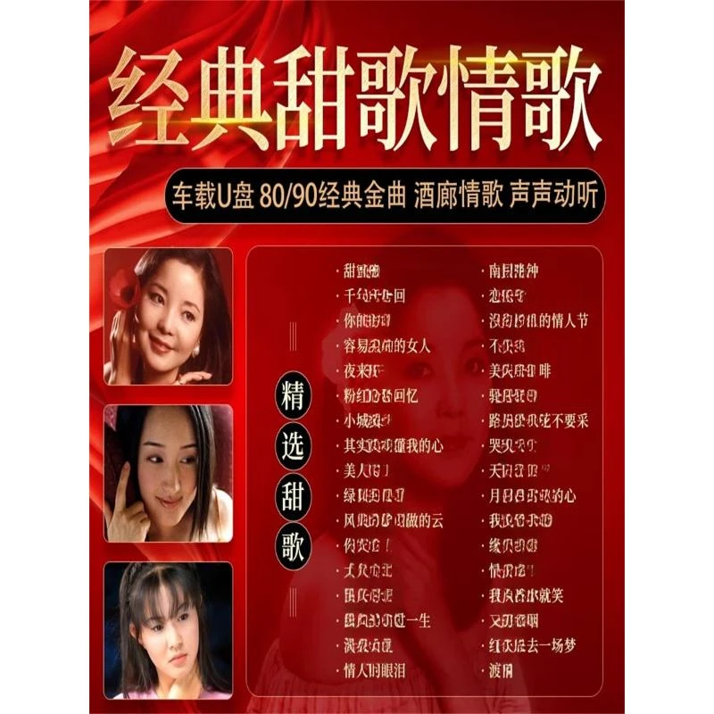甜歌情歌汽车载u盘无损高音质70/80年代经典老红歌音乐优盘