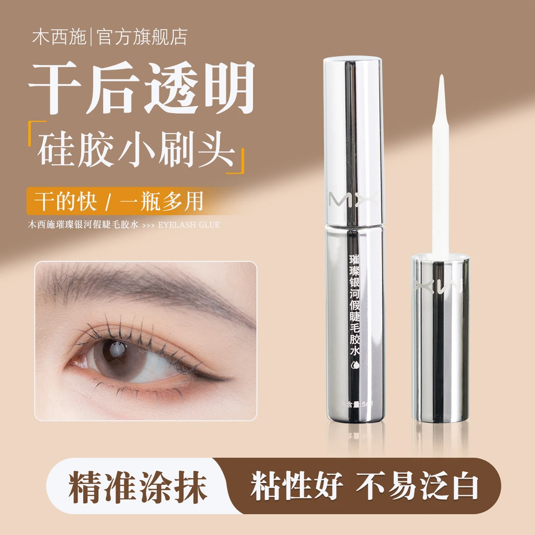 木西施璀璨银河假睫毛胶水  干后透明