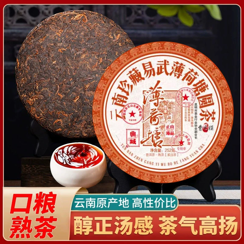 薄荷塘-普洱熟茶252克 百年古树普洱茶