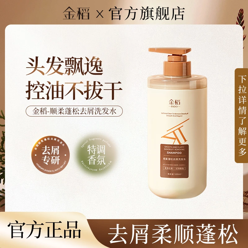 金稻顺柔蓬松去屑洗发水套装