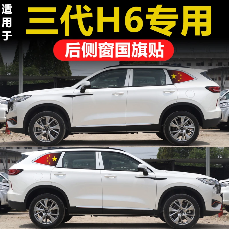 三代哈弗H6汽车改装国潮冠军三角窗玻璃侧窗贴纸透孔防晒膜后档贴