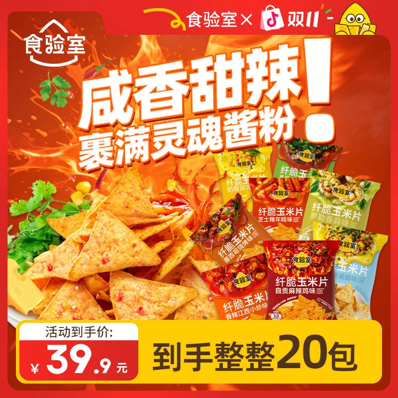 【热量小于半颗苹果】食验室纤脆玉米片非油炸减脂期零食出游美味