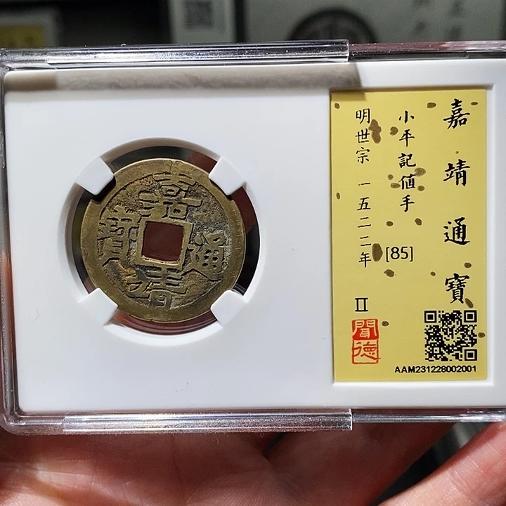 铜w****e瀚海文物A嘉靖通宝2001