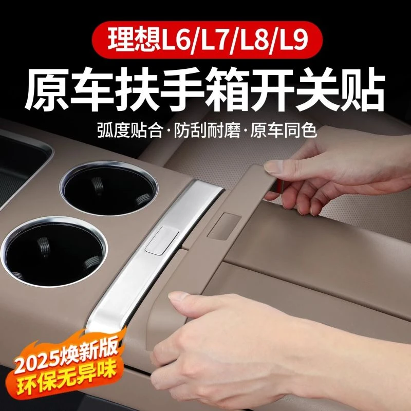 理想L6L7L8L9MEGA中控扶手箱装饰贴开关按键贴片内饰用品改装配件