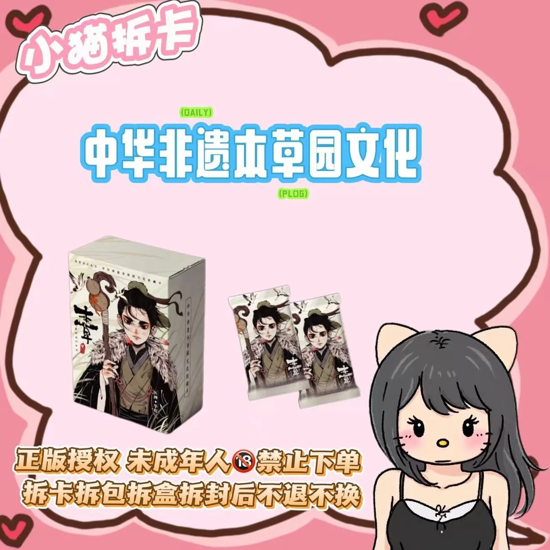 拆盒【中华非遗本草园/椿山漫点盒】收藏卡牌