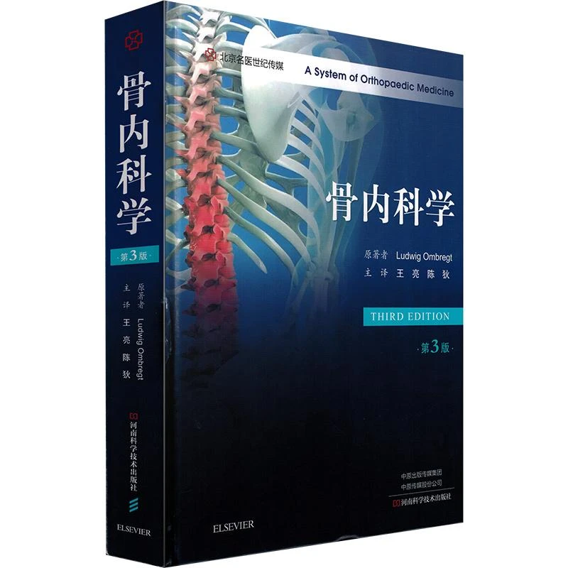 （MYSJ）骨内科学 第3版  河南科学技术出版社9787572506215