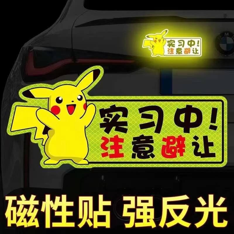 皮卡丘实习车贴新手上路贴纸女司机汽车磁吸式强反光贴个性搞笑贴