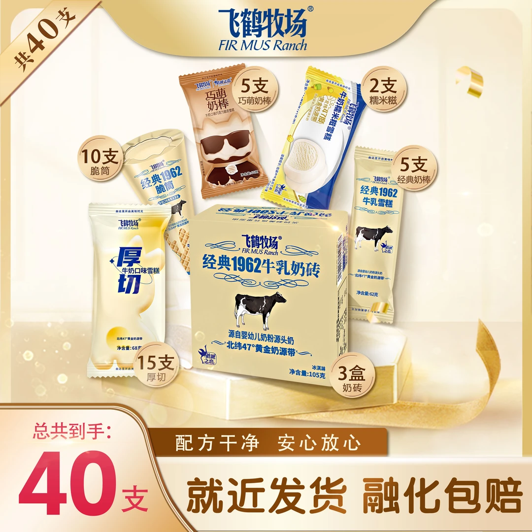 【40支超值组合】飞鹤牧场冰淇淋奶砖糯米糍巧克力雪糕网红冰激凌雪糕超大雪糕同城送雪糕同城配