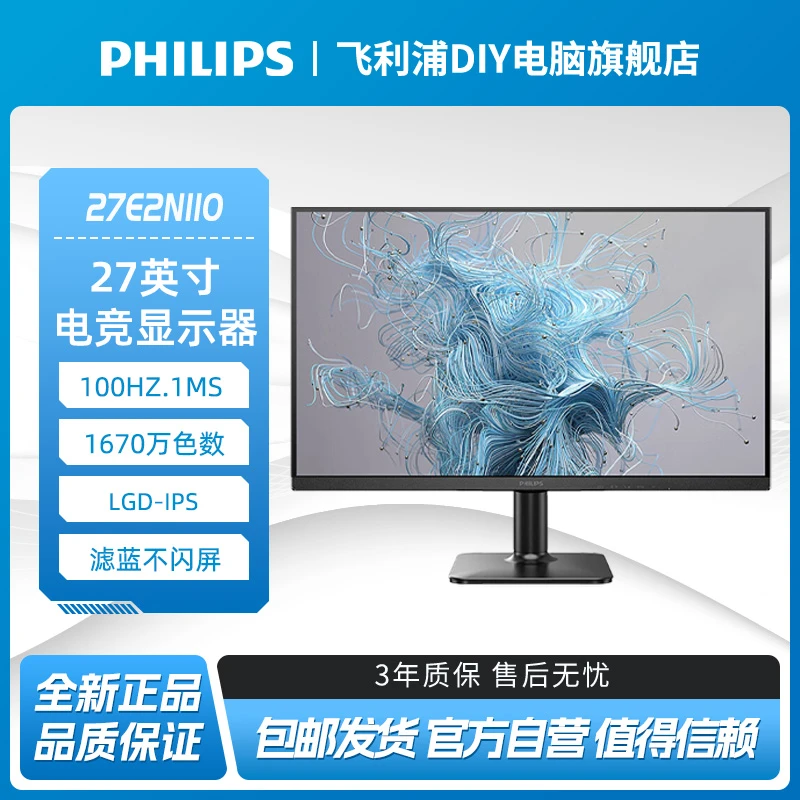 【1K 100HZ】飞利浦27E2N1110 27英寸LGD-IPS低蓝光节能认证显示屏