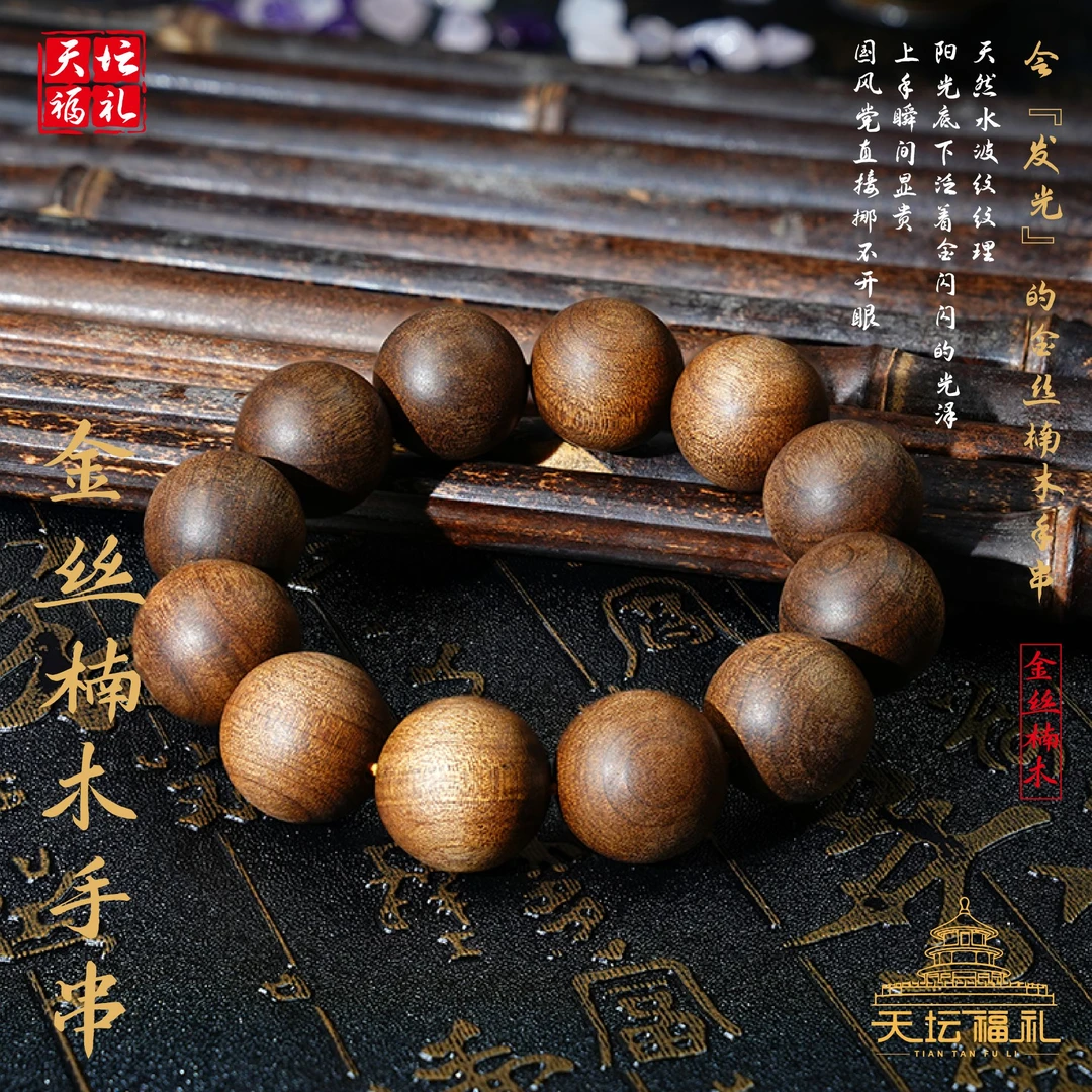 金丝楠木手串拆房老料高密度水波纹文玩单圈手链20mm粗颗手串男