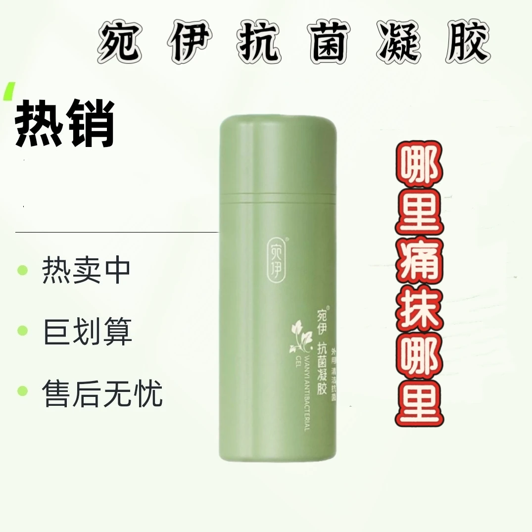 宛伊抑菌凝胶草本舒缓疼痛保湿护理修护清新腰椎颈椎膝盖关节刮码