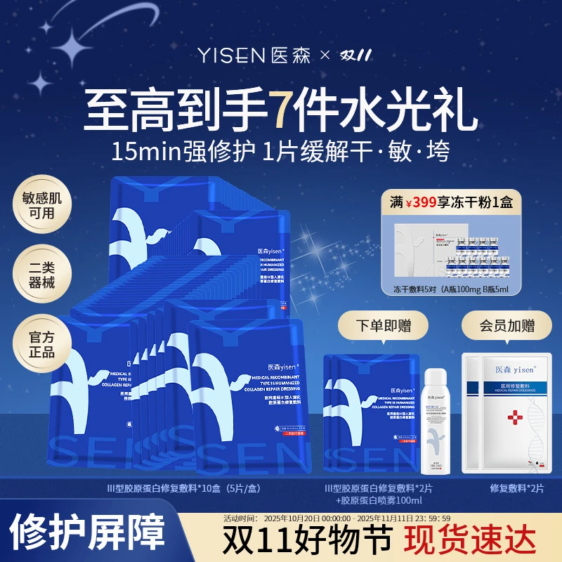 医森敏感舒缓医用重组Ⅲ型人源化胶原蛋白修复敷料保湿补水修护屏障