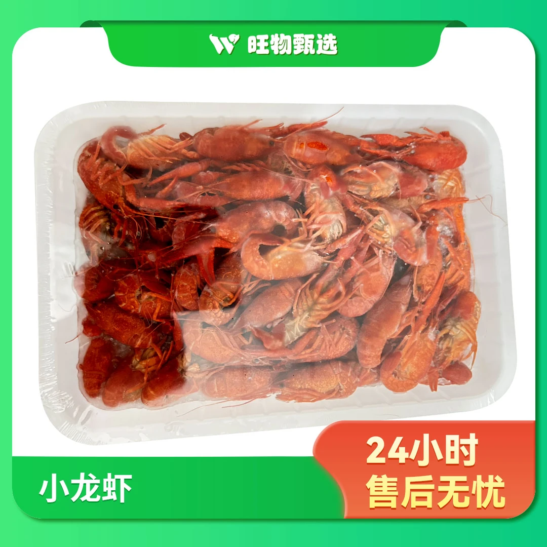 【旺物甄选】小龙虾1000g左右（±50）