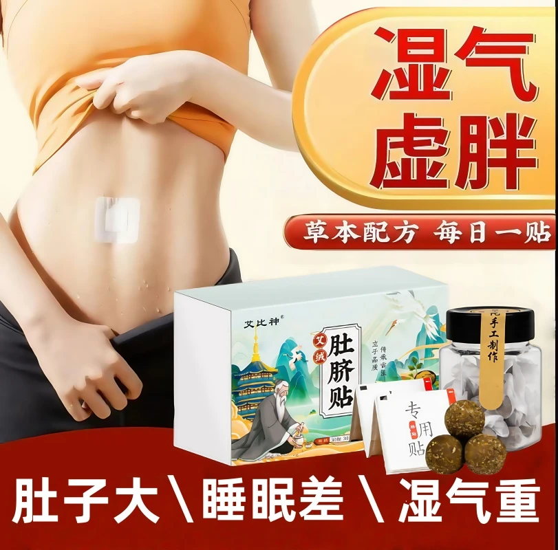 艾草艾绒肚脐贴艾灸贴调理身体大肚子腿粗入睡难湿气贴