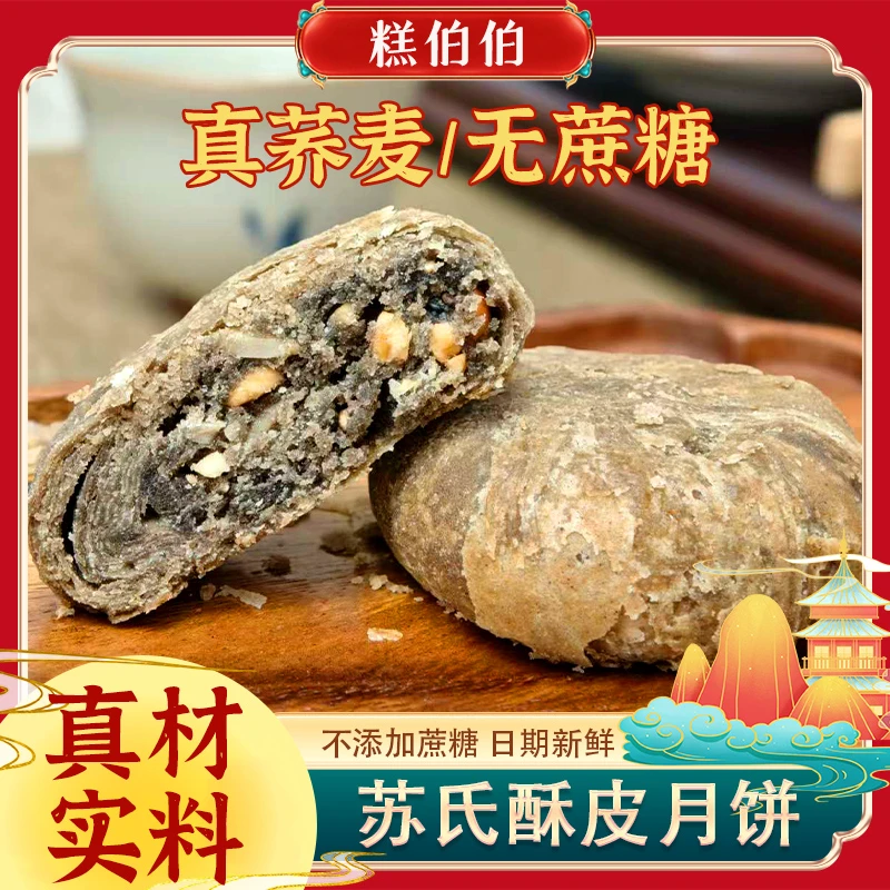 苏式酥皮荞麦酥皮五仁黑芝麻月饼