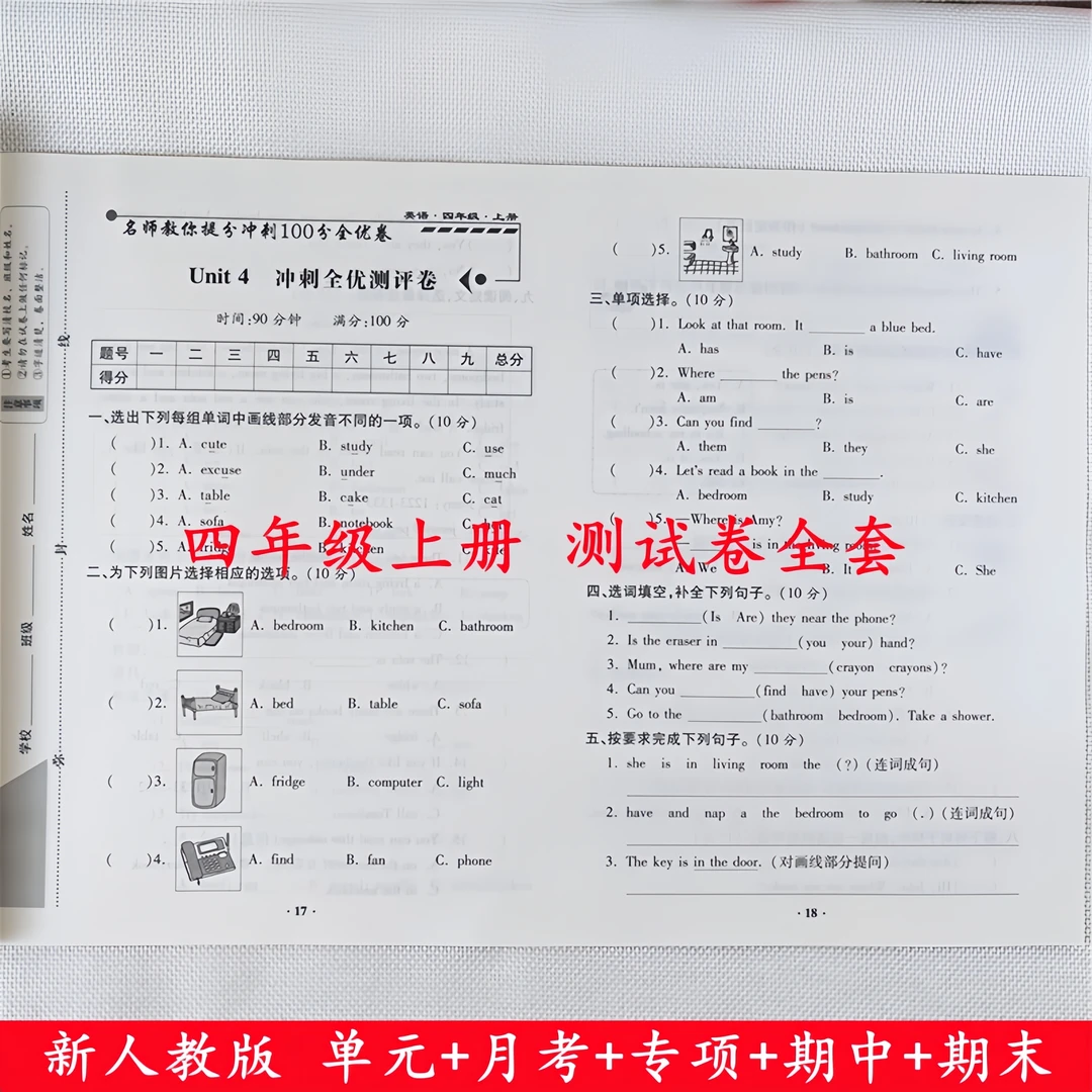 四年级上册试卷测试卷全套人教版语文数学英语其中期末同步测试卷