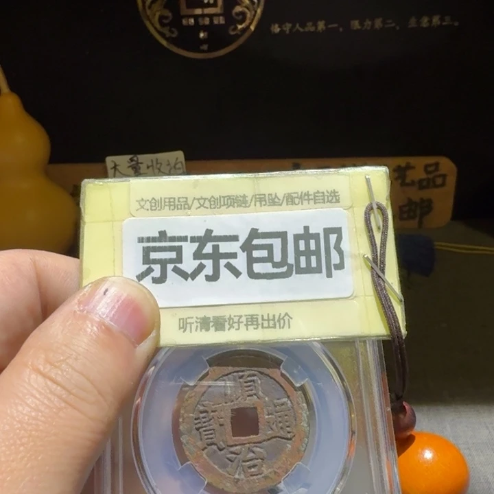顺治一枚，27➕，洗过