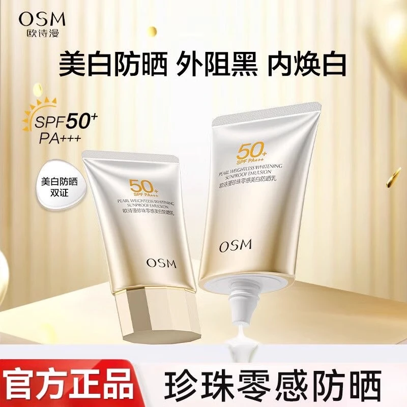 OSM/欧诗漫珍珠零感美白防晒乳SPF50+高倍防晒防紫外线不假白学生