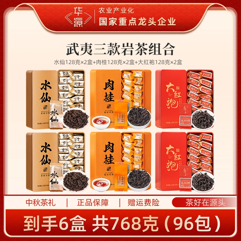 华源武夷大红袍水仙肉桂茶叶礼盒组合