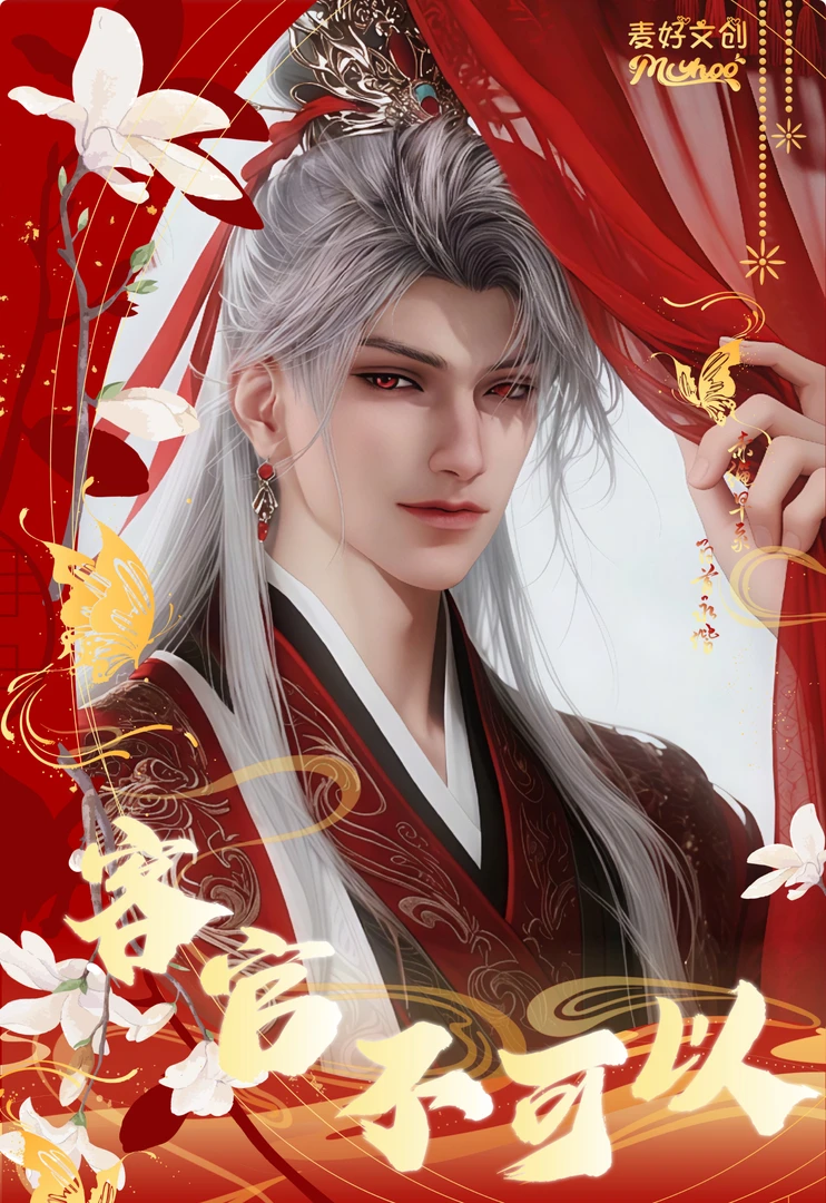 【麦好文创*恋与深空】《客官不可以》超大海报限定撕撕乐拍立得