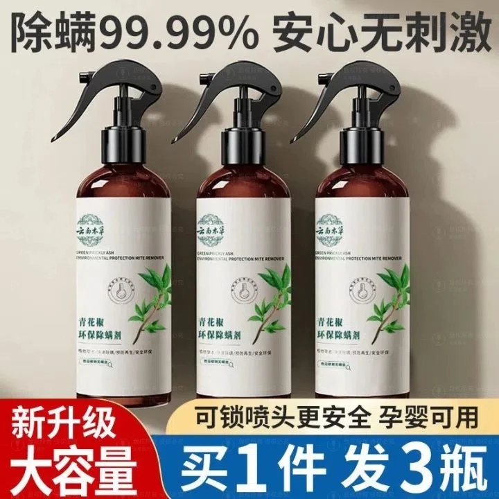 3瓶装/除螨喷雾剂云南本草螨虫喷剂家用去螨虫青花椒除螨虫喷雾