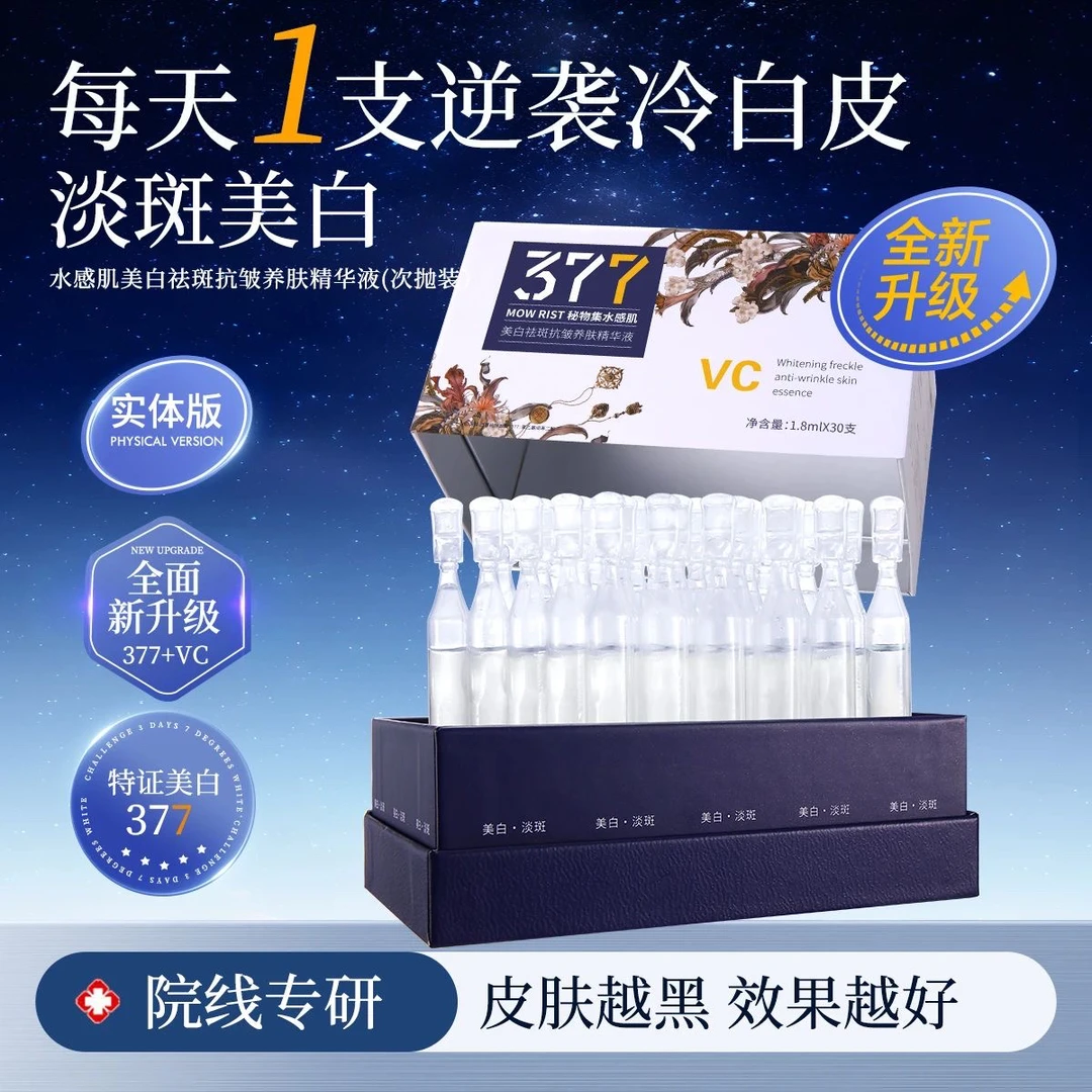 嘉嘉推荐# 377特护美白次抛精华液