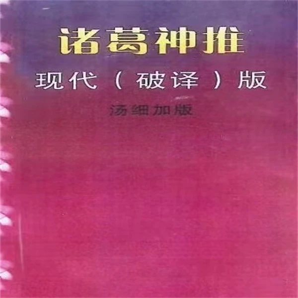 汤细加《诸葛神推》传统古籍文化收藏