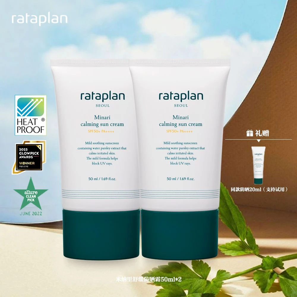 Rataplan水芹舒缓防晒霜50ml*2隔热镇静保湿化学防晒-kim