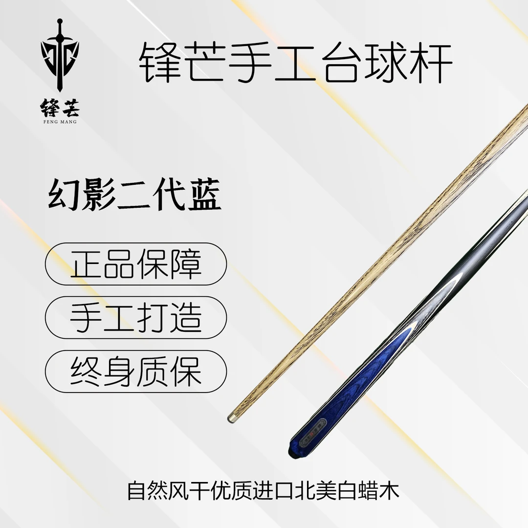 锋芒 【幻影二代蓝】中式一体小头杆台球杆黑八职业桌球杆