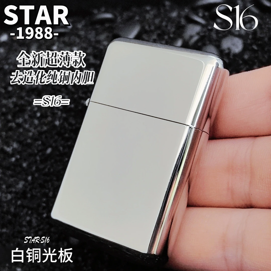 恒星S16白铜光板超薄质感机升级版纯铜去造化内胆密封打火机男士