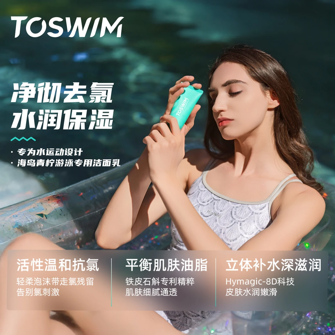 泳镜侠推荐！【TOSWIM洁面乳】去氯洗面奶补水运动游泳水润保湿成人
