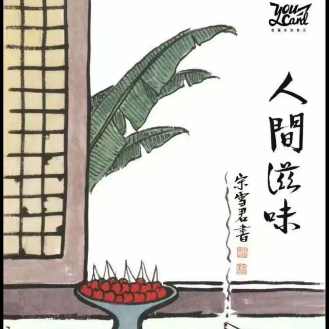 丰子恺-人间滋味系列收藏卡拆卡盲盒默认代拆不退不换