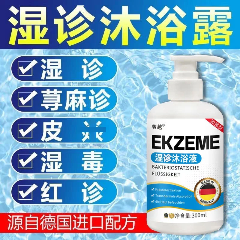 湿诊红诊止痒杀菌除螨沐浴露湿毒荨麻诊去鸡皮过敏皮肤疙瘩瘙痒