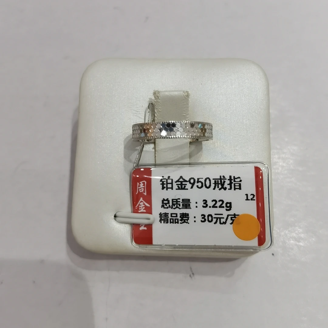 铂金PT950戒指3.22克(不退不换)