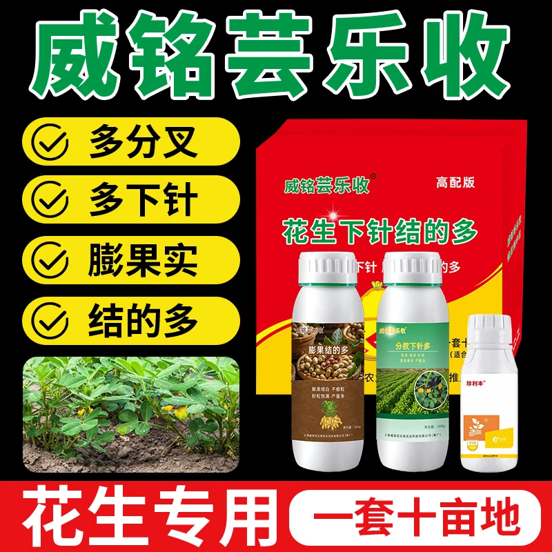 威铭芸乐收花生分叉下针多加膨果结的多组合叶面肥