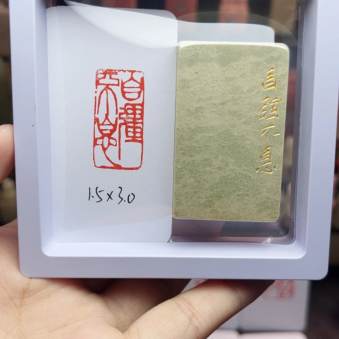 寿山石印石1.5×3.0自强不息 手工篆刻
