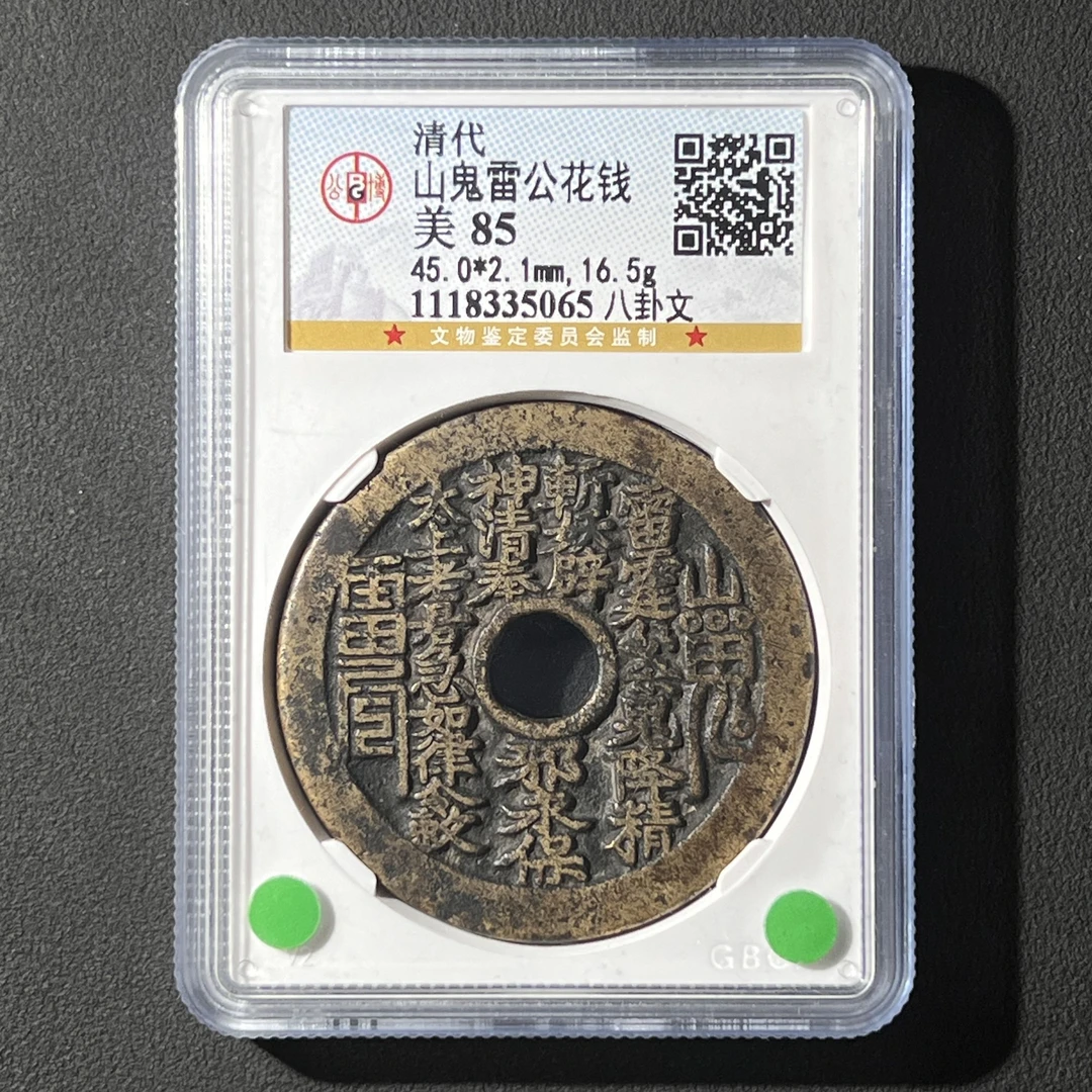 Z.26 清代 山鬼雷公花钱 八卦文 公博评级85分 1118335065 Z