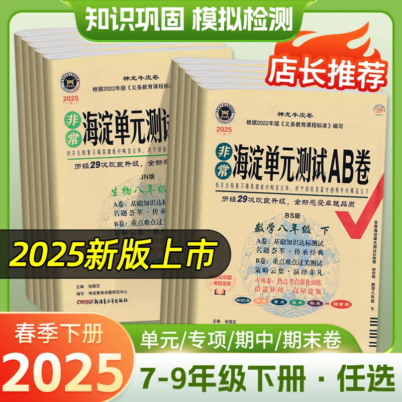 2025版非常海淀单元测试AB卷初中七八年级下册语数英物化生史地政