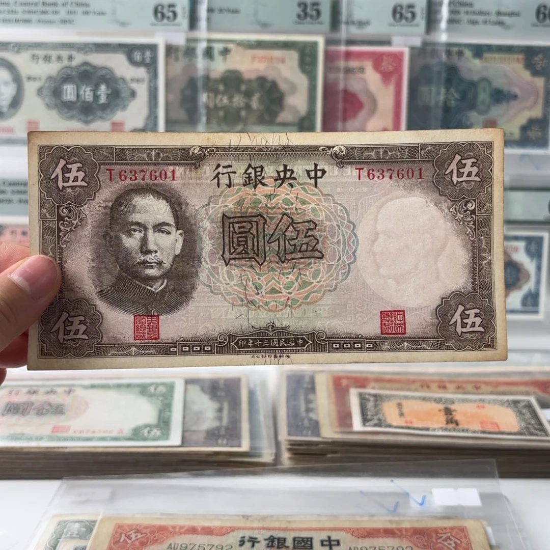 中央银行伍圆637601