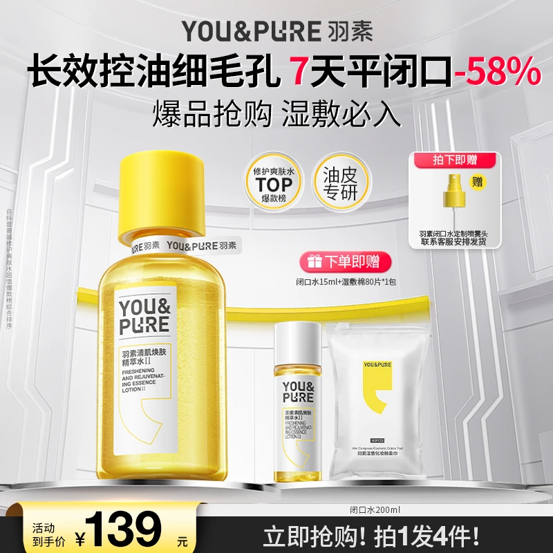 【小贾老师】羽素祛闭口水湿敷无酸控油爽肤水收缩毛孔敏感肌护肤