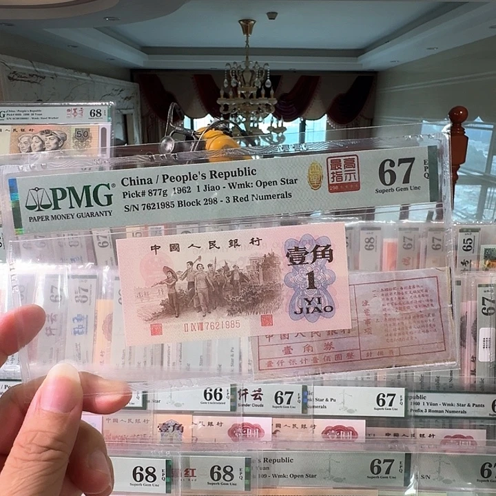 第三套人民币298冠高指示67分乱蛇尾1985