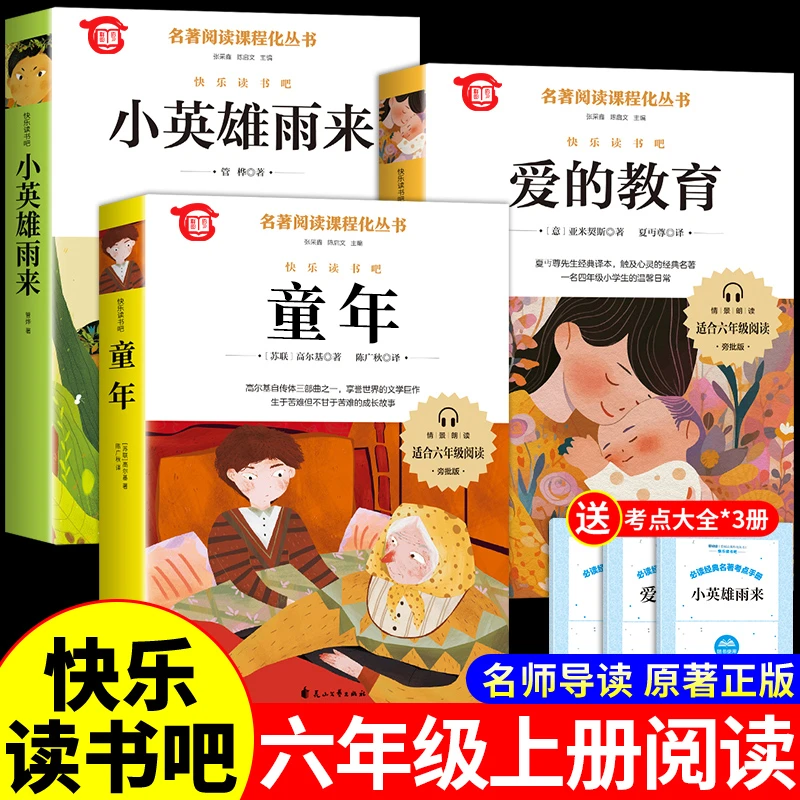 【龙图】六年级上册课外书书籍孩子正版爱的教育小英雄雨来童年