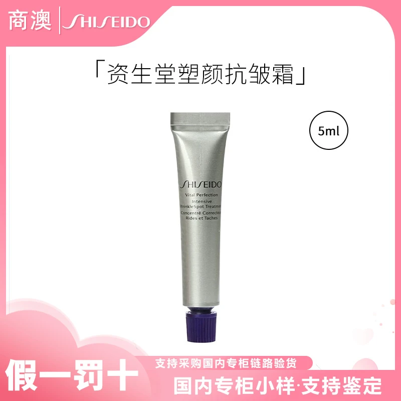 SHISEIDO/资生堂悦薇新智感塑颜抗皱霜5ml小样保湿抗皱祛斑美白