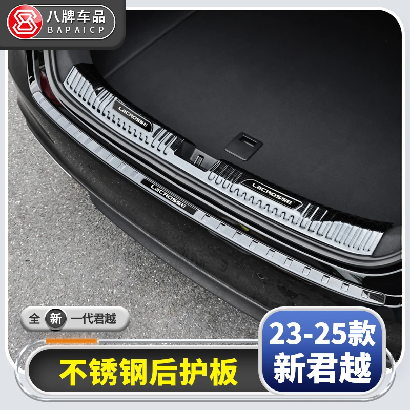 适用别克23-26款新君越专用后护板门槛条 后备箱防刮蹭君越改装件