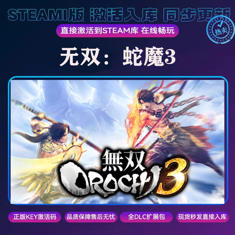 无双蛇魔3steam激活入库cdkey全DLC单机游戏便宜划算