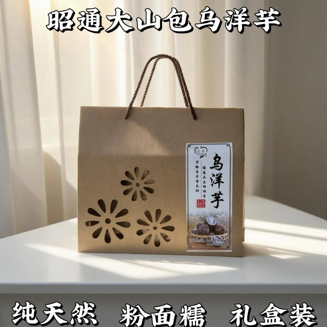 昭通大山包乌洋芋绿色有机食品土特产礼盒包装现挖现发顺丰包邮